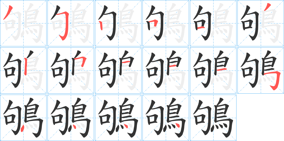 丑字的笔顺分步演示