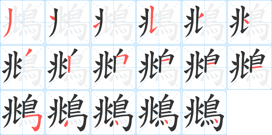 丑字的笔顺分步演示