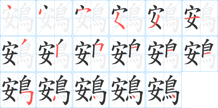 丑字的笔顺分步演示
