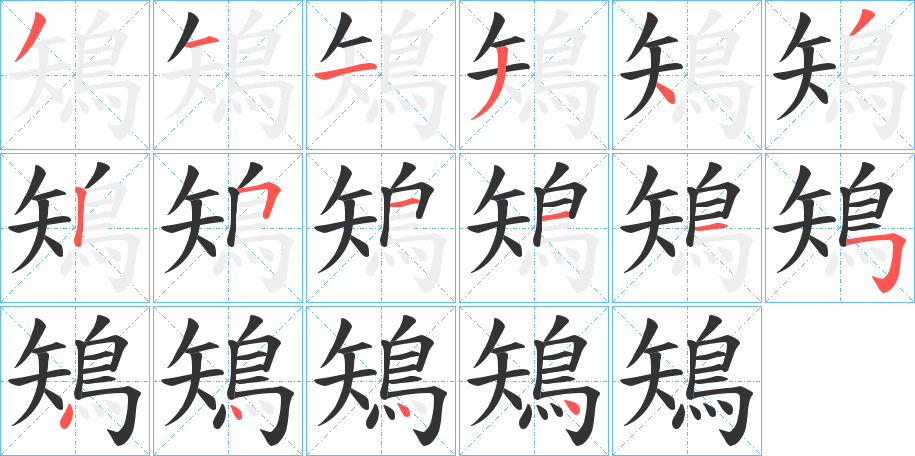 丑字的笔顺分步演示