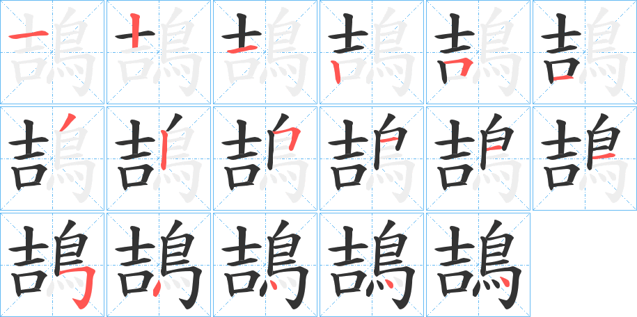 丑字的笔顺分步演示