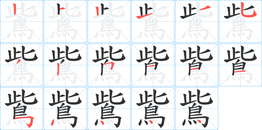 丑字的笔顺分步演示