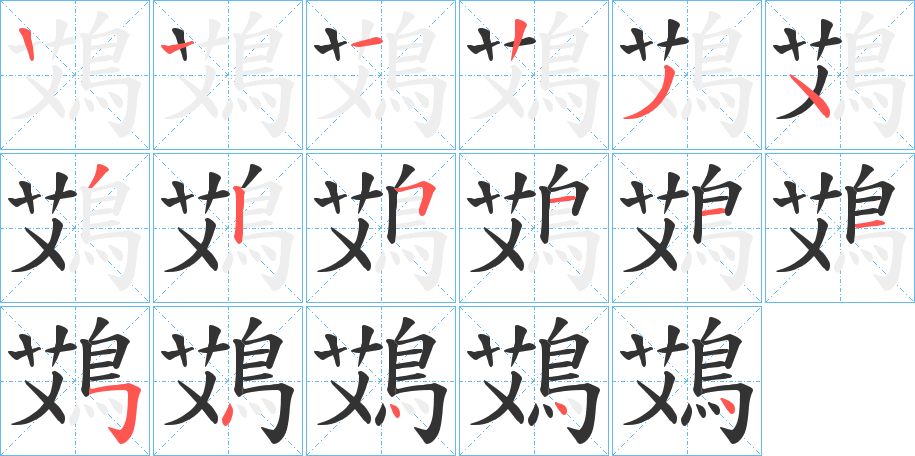 丑字的笔顺分步演示