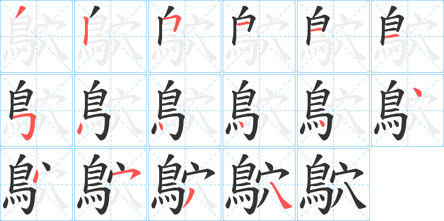丑字的笔顺分步演示