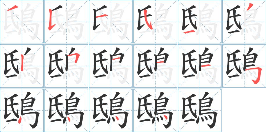 丑字的笔顺分步演示