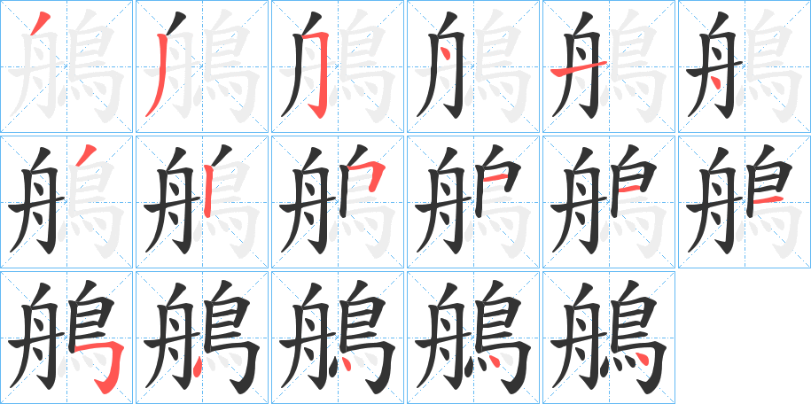 丑字的笔顺分步演示