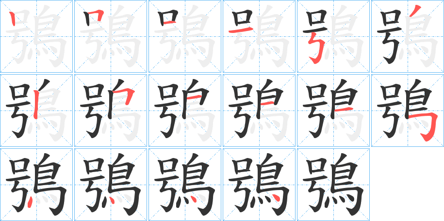 丑字的笔顺分步演示