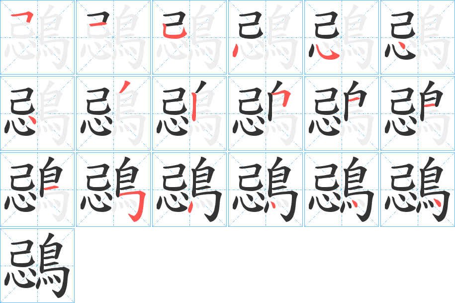 丑字的笔顺分步演示
