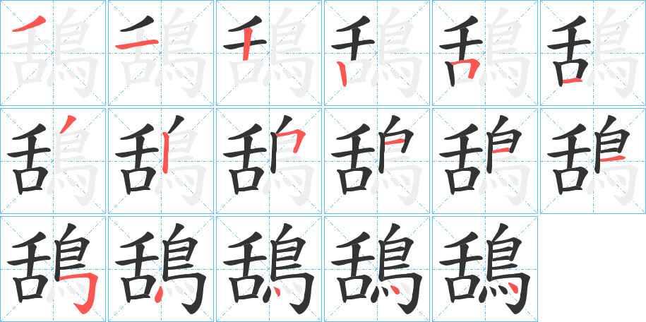 丑字的笔顺分步演示