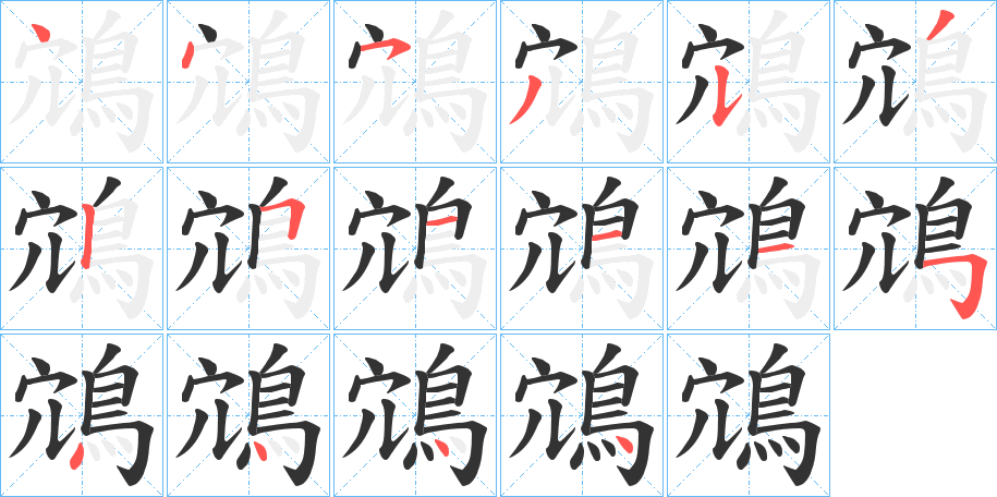 丑字的笔顺分步演示