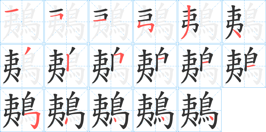 丑字的笔顺分步演示