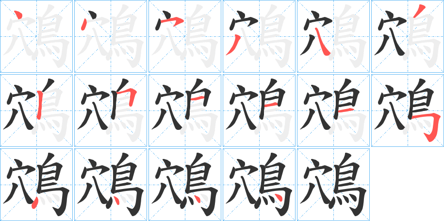 丑字的笔顺分步演示