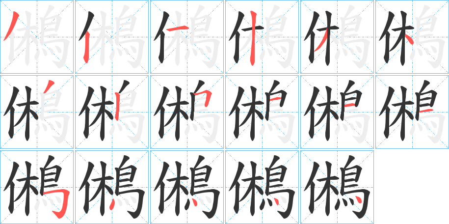 丑字的笔顺分步演示