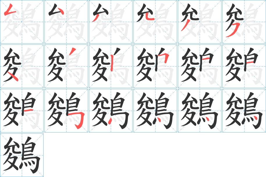 丑字的笔顺分步演示
