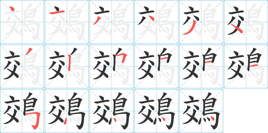 丑字的笔顺分步演示