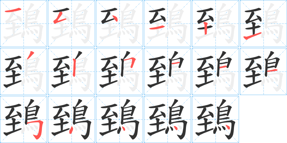 丑字的笔顺分步演示