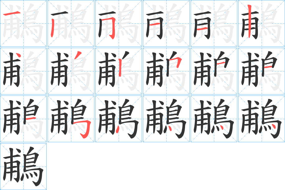 丑字的笔顺分步演示