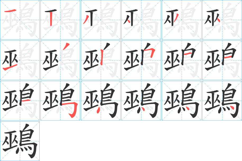 丑字的笔顺分步演示