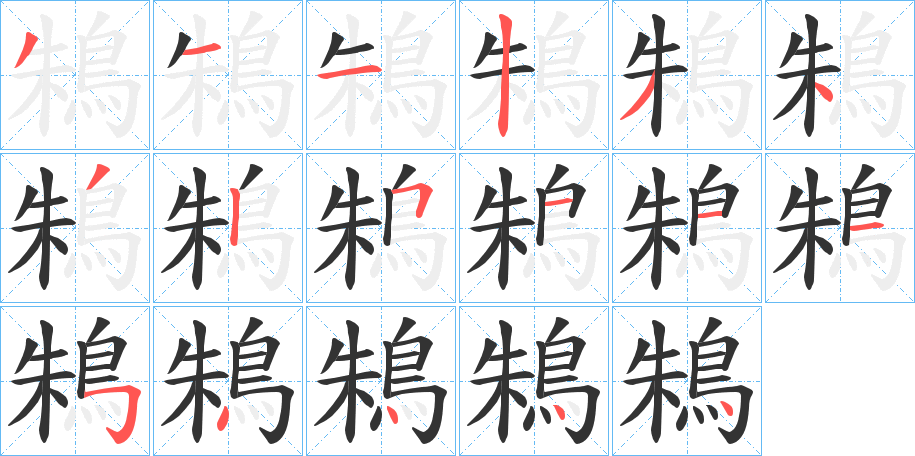 丑字的笔顺分步演示