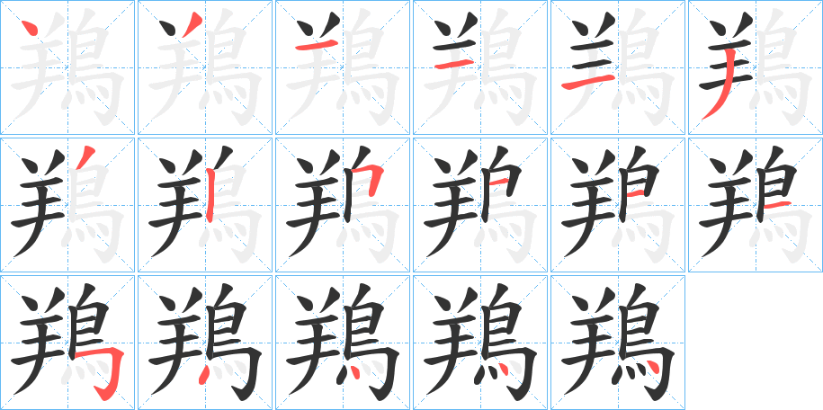 丑字的笔顺分步演示