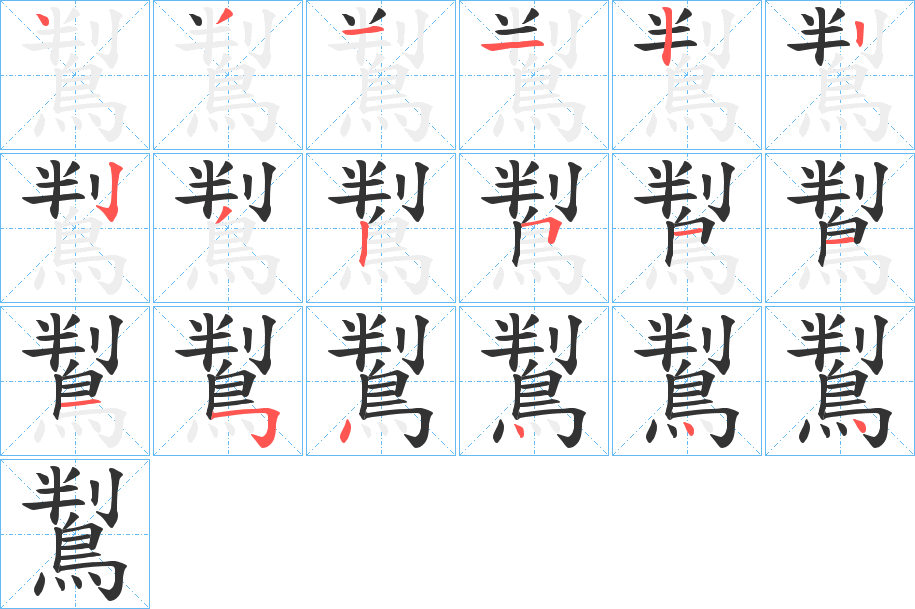 丑字的笔顺分步演示