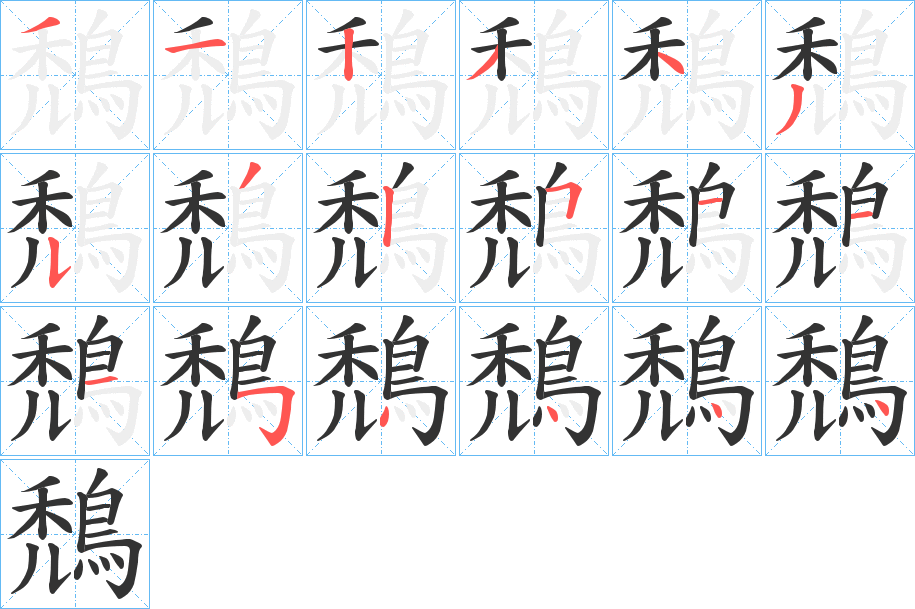 丑字的笔顺分步演示