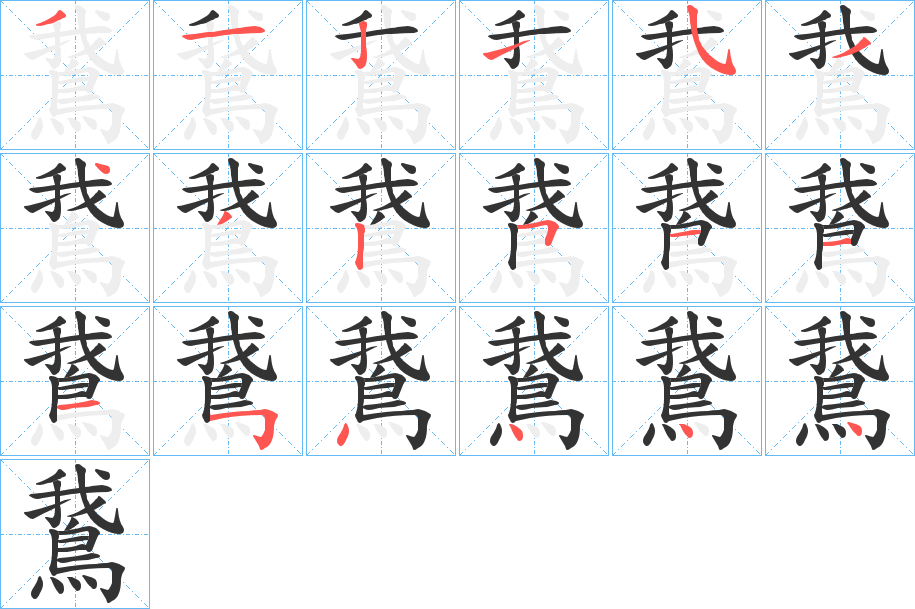 丑字的笔顺分步演示