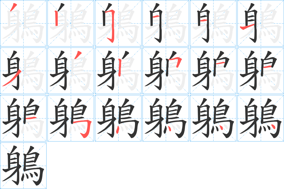 丑字的笔顺分步演示