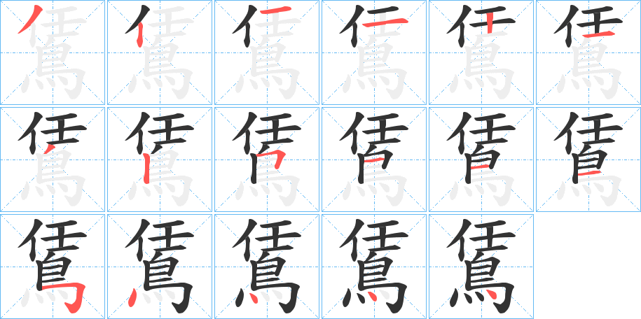 丑字的笔顺分步演示