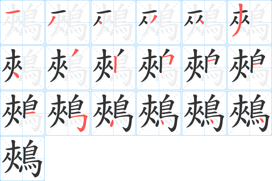 丑字的笔顺分步演示