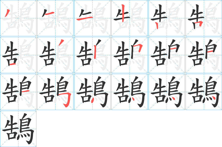丑字的笔顺分步演示