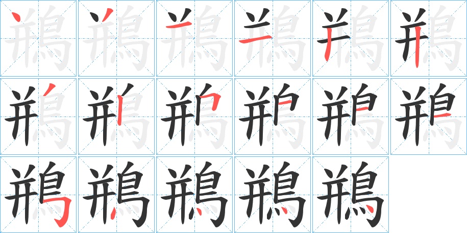 丑字的笔顺分步演示