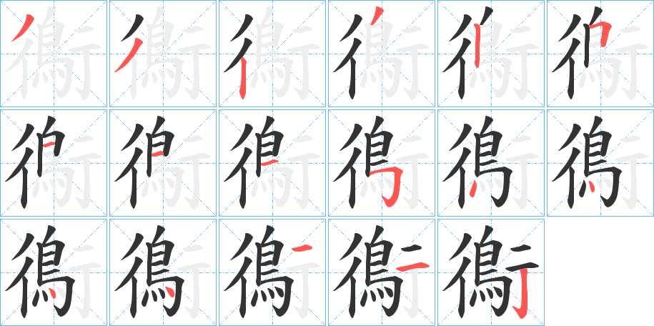丑字的笔顺分步演示