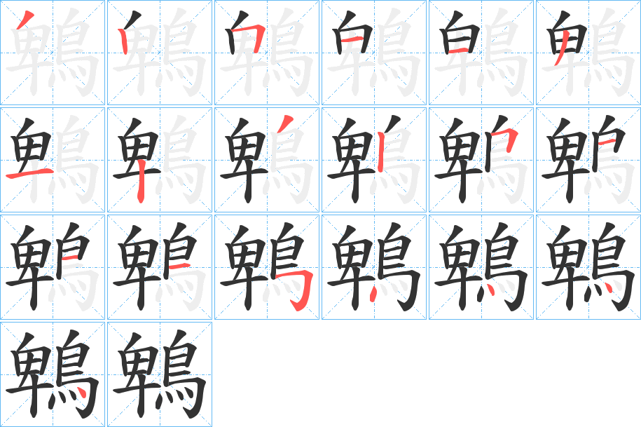 丑字的笔顺分步演示