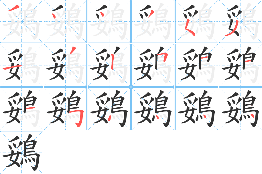 丑字的笔顺分步演示