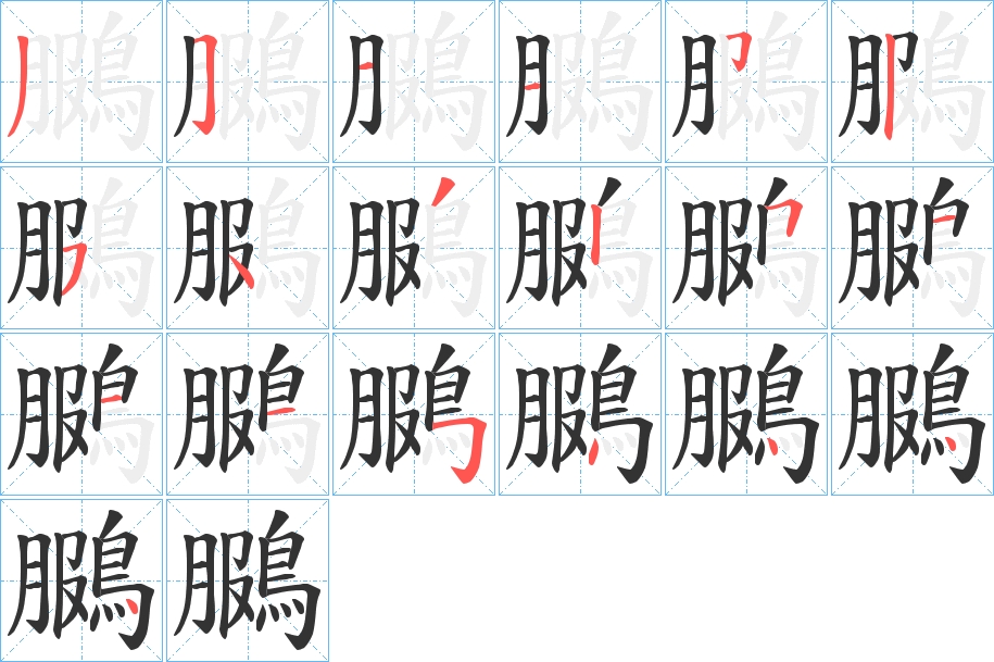 丑字的笔顺分步演示