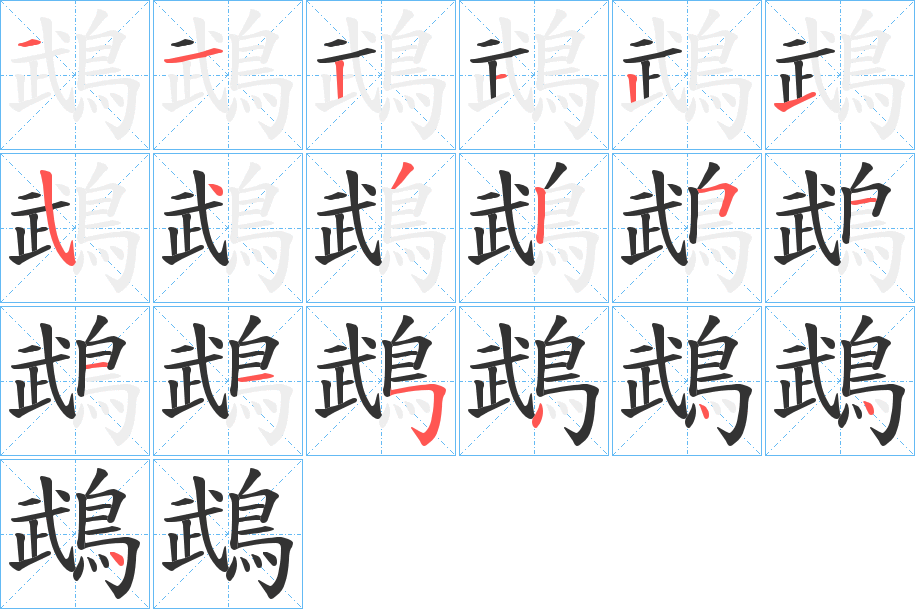 丑字的笔顺分步演示