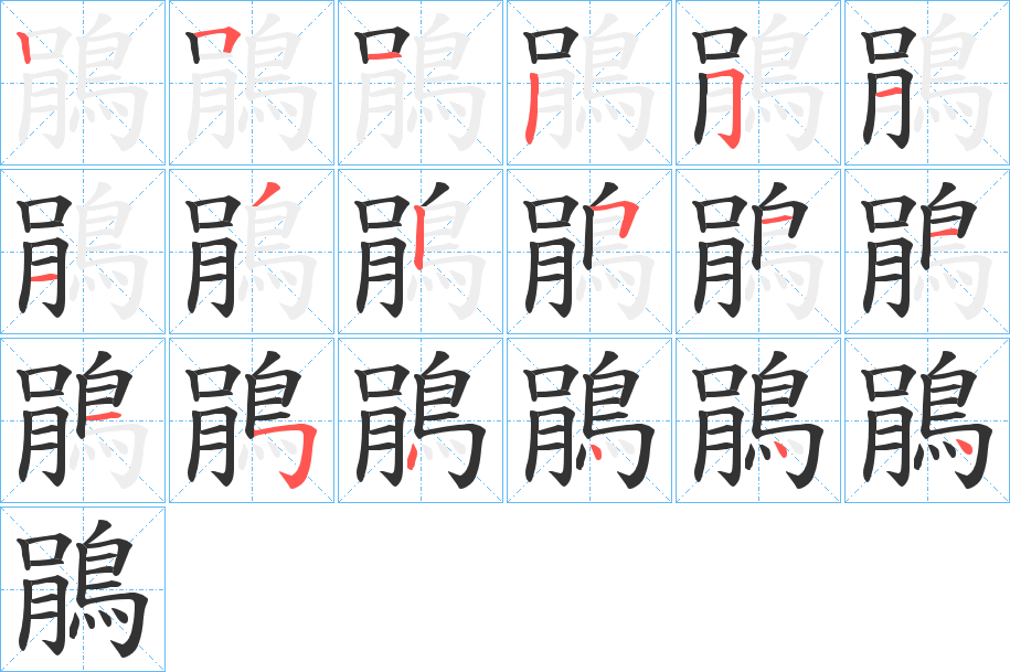 丑字的笔顺分步演示