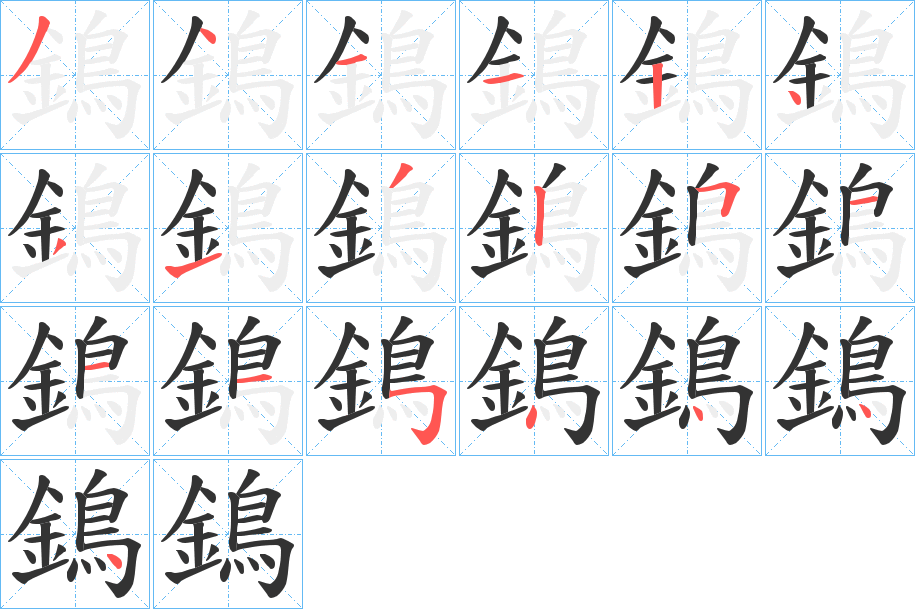 丑字的笔顺分步演示
