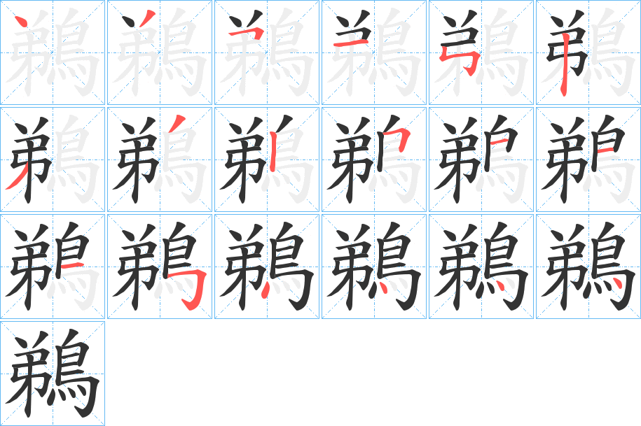 丑字的笔顺分步演示