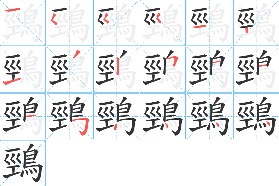 丑字的笔顺分步演示