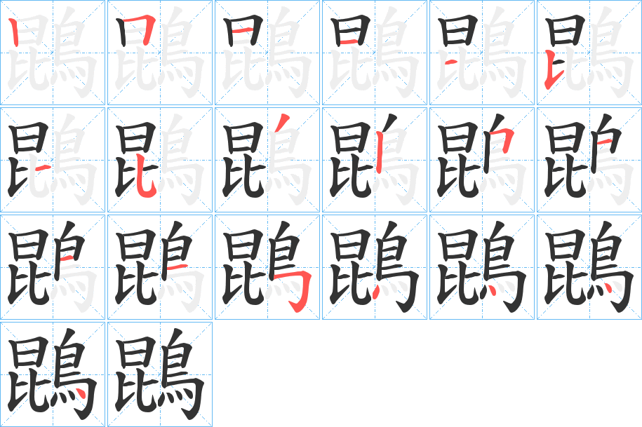 丑字的笔顺分步演示