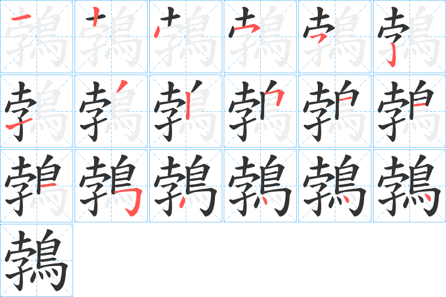 丑字的笔顺分步演示