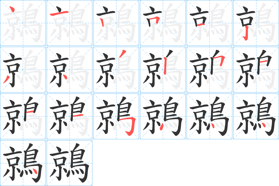 丑字的笔顺分步演示