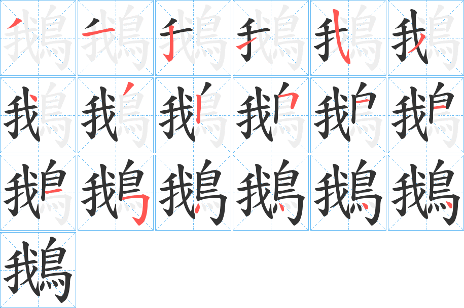 丑字的笔顺分步演示