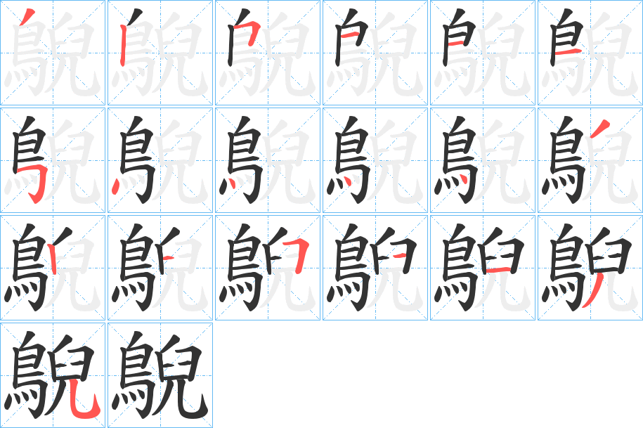 丑字的笔顺分步演示