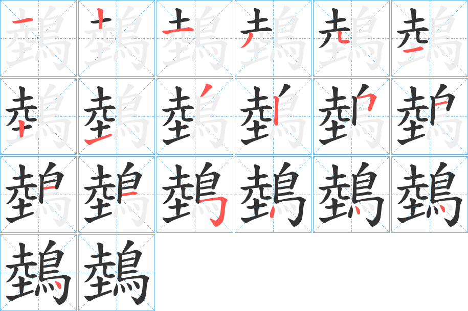 丑字的笔顺分步演示