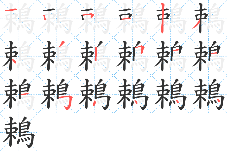 丑字的笔顺分步演示