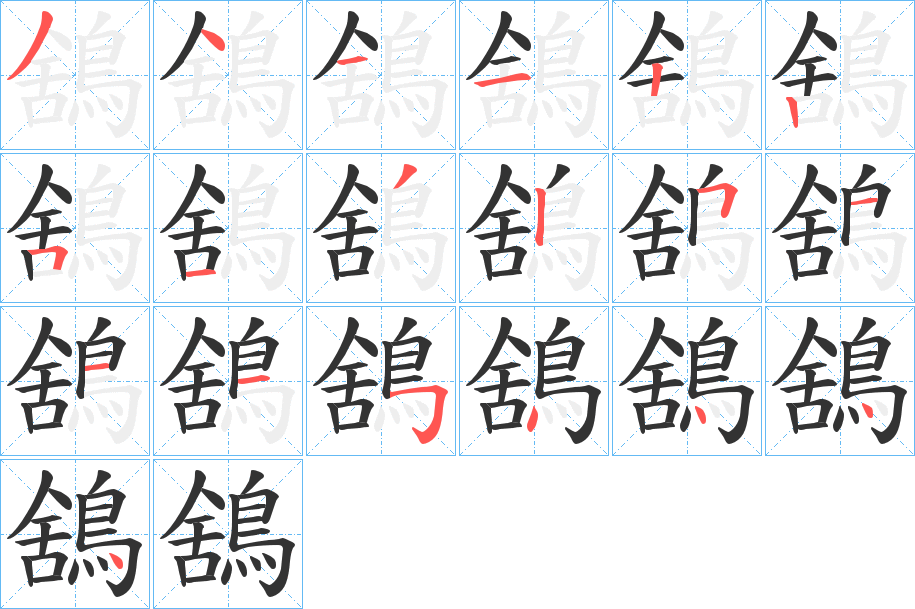 丑字的笔顺分步演示