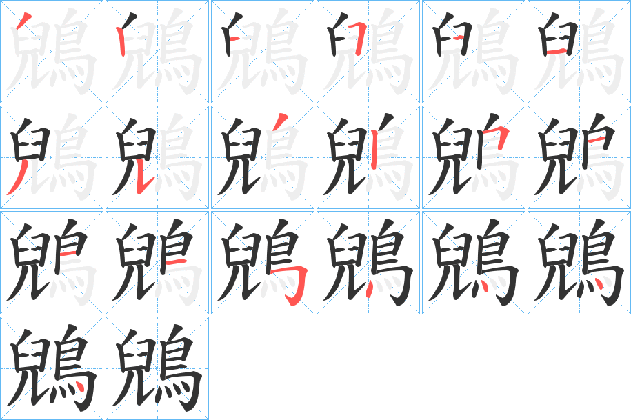 丑字的笔顺分步演示